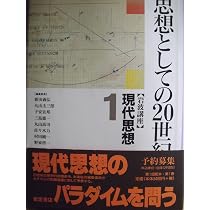 岩波講座 現代思想〈1〉思想としての20世紀 | 新田 義弘 |本 | 通販